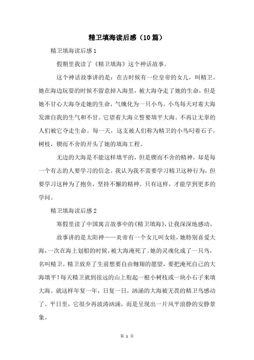 精卫填海读后感(10篇)