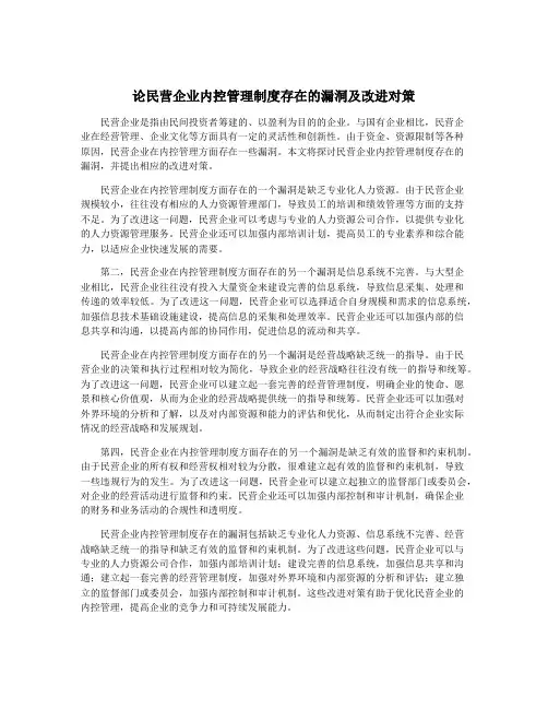 论民营企业内控管理制度存在的漏洞及改进对策