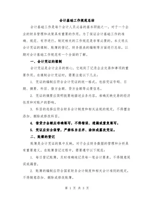 会计基础工作规范总结