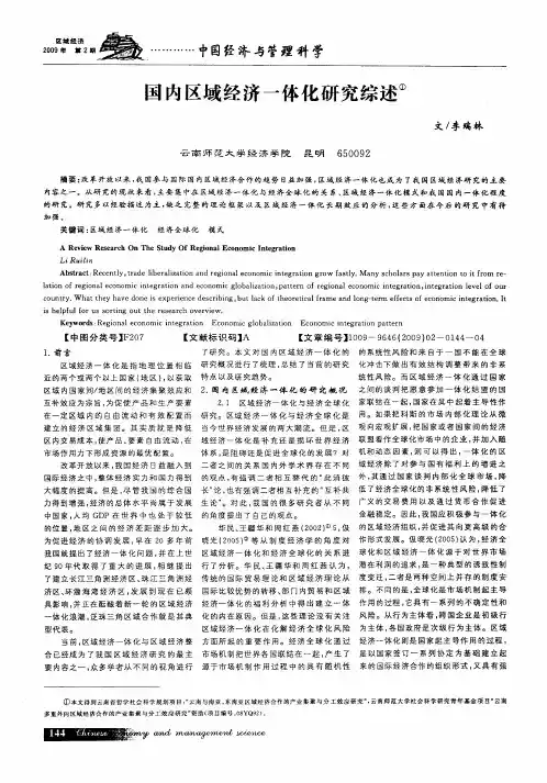 国内区域经济一体化研究综述