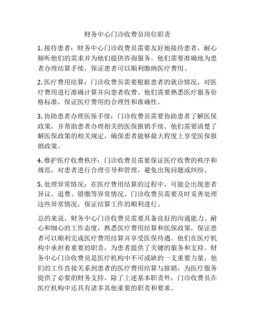 财务中心门诊收费员岗位职责