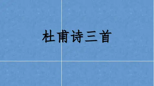 人教版高中语文必修3  5.《杜甫诗三首》课件