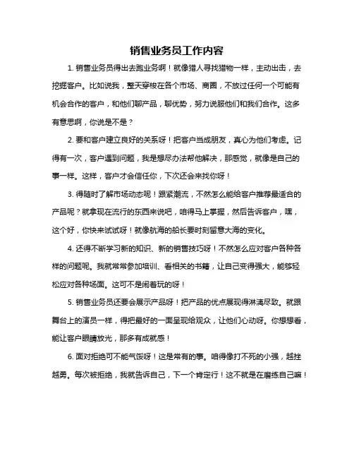 销售业务员工作内容