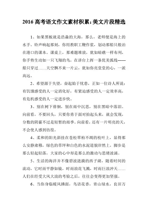 2016高考语文作文素材积累：美文片段精选