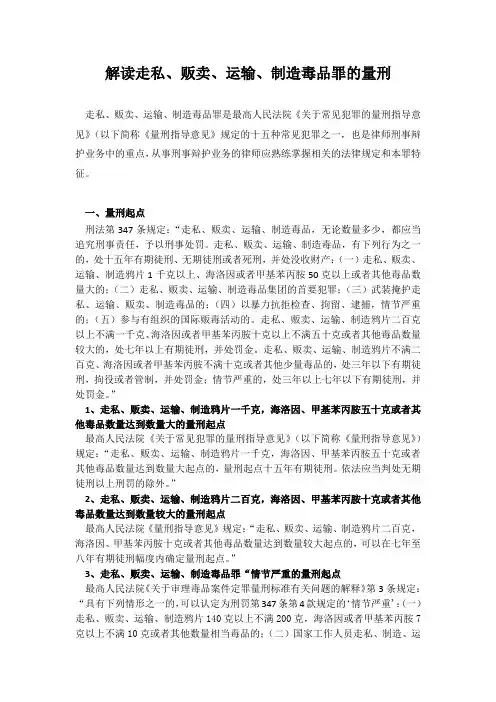 解读走私、贩卖、运输、制造毒品犯罪的量刑