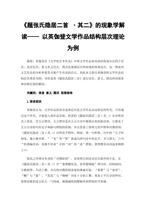 《题张氏隐居二首·其二》的现象学解读——以英伽登文学作品结构层次理论为例