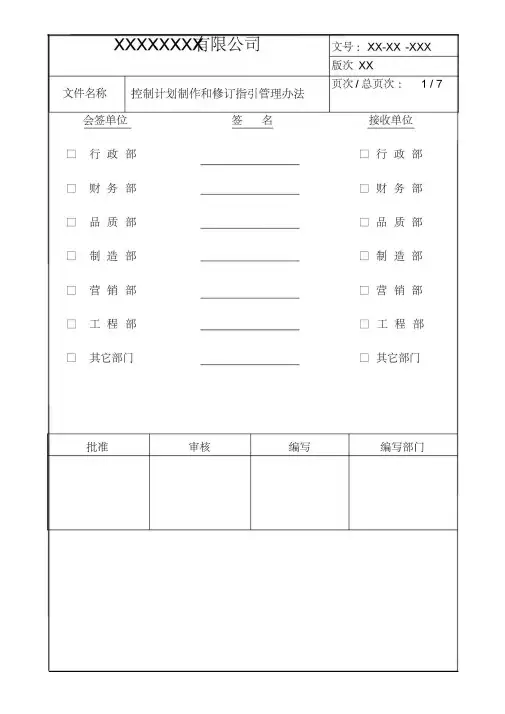 控制计划制作及修订指引管理办法