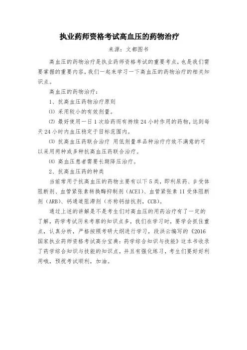 执业药师资格考试高血压的药物治疗
