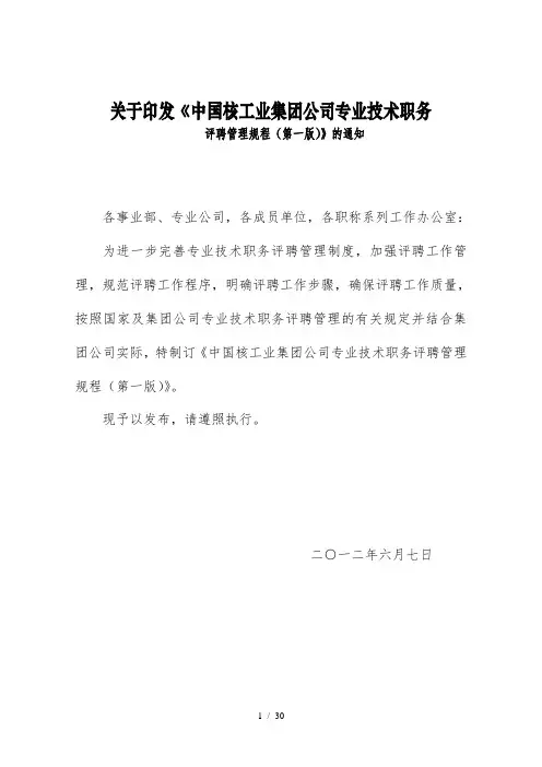 《中国核工业集团公司专业技术职务评聘管理规程》