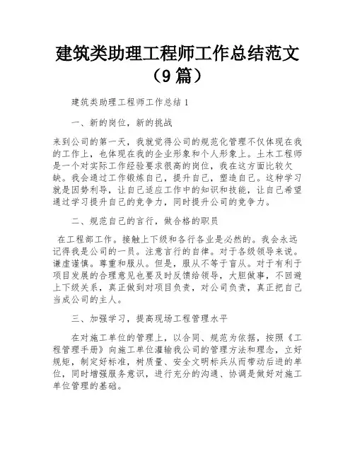 建筑类助理工程师工作总结范文(9篇)