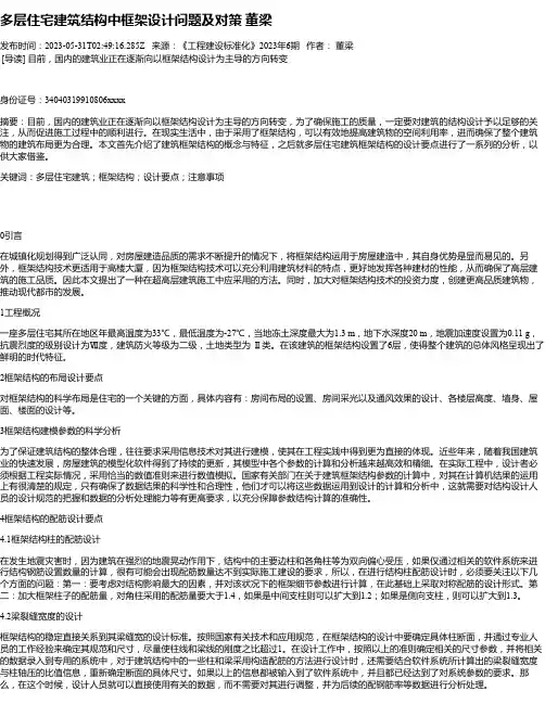 多层住宅建筑结构中框架设计问题及对策董梁