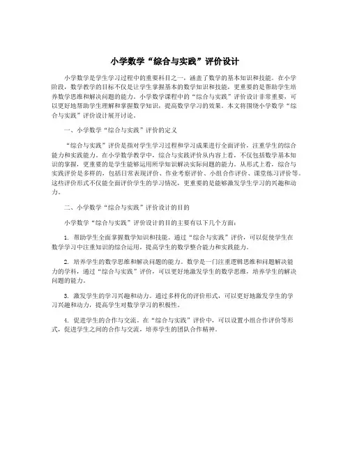 小学数学“综合与实践”评价设计