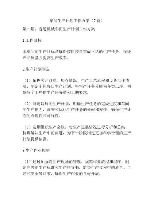 车间生产计划工作方案(7篇)