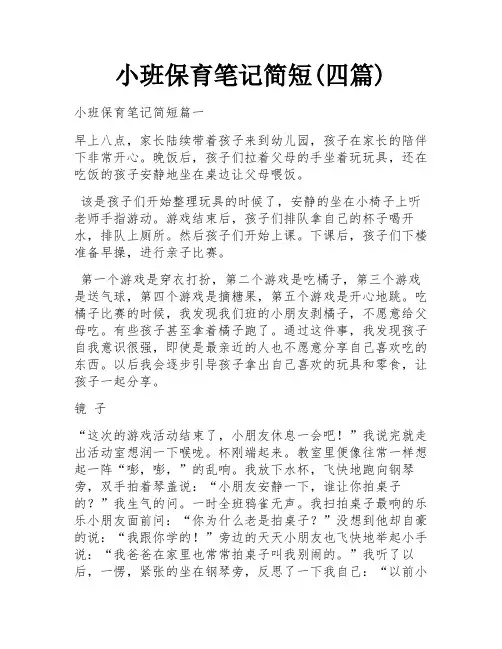 小班保育笔记简短(四篇)