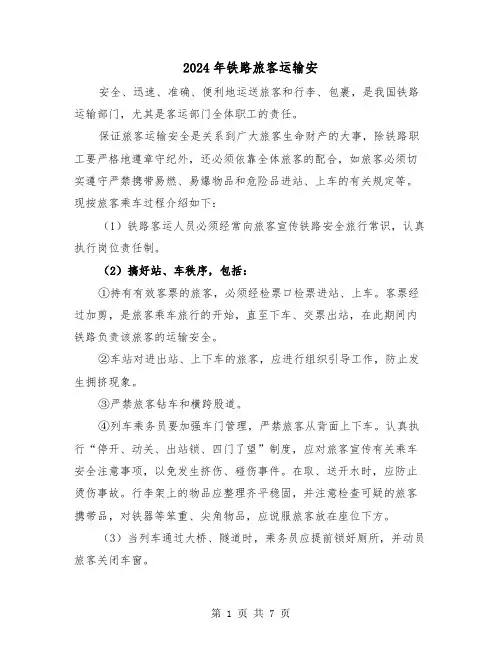 2024年铁路旅客运输安（三篇）