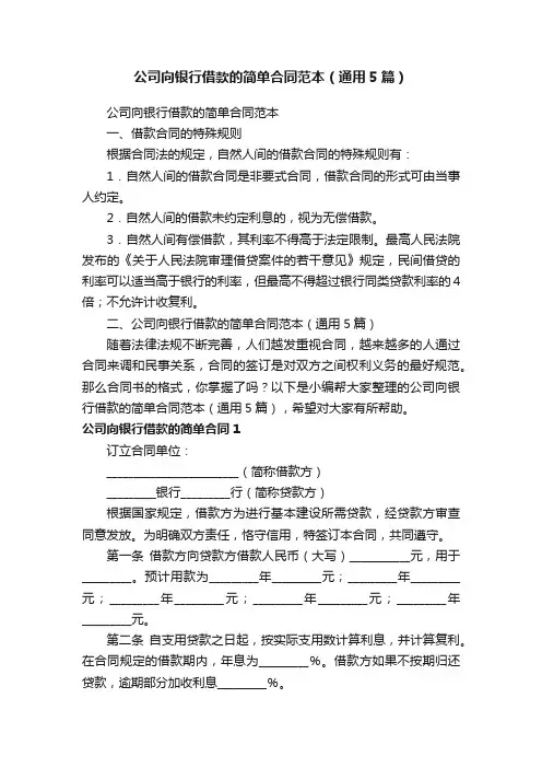 公司向银行借款的简单合同范本（通用5篇）