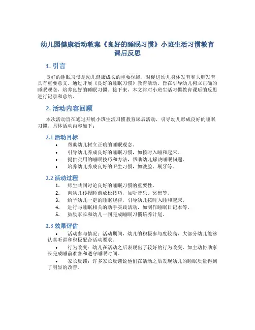 幼儿园健康活动教案《良好的睡眠习惯》小班生活习惯教育课后反思