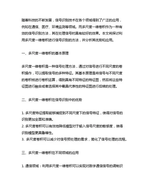 利用多尺度一维卷积进行信号识别的方法