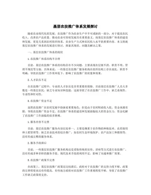 基层农技推广体系发展探讨