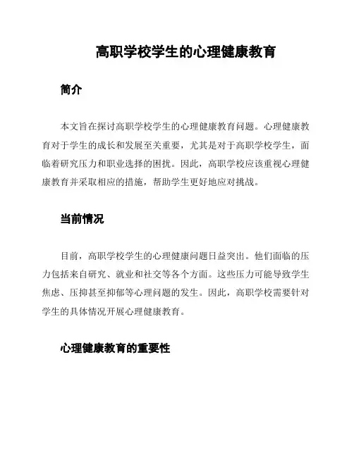 高职学校学生的心理健康教育