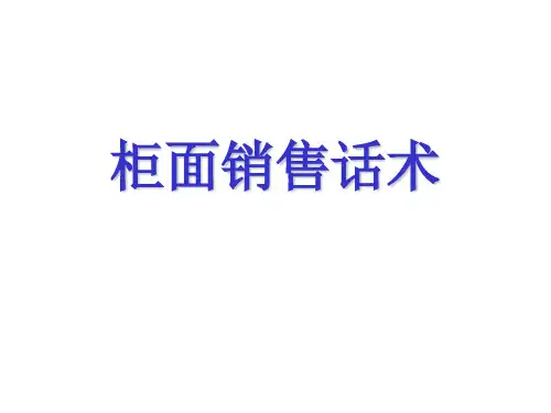 柜面销售话术