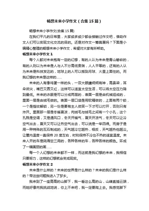 畅想未来小学作文（合集15篇）