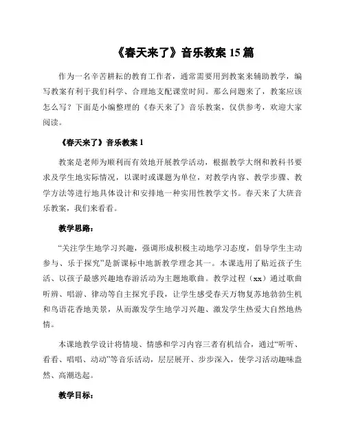 《春天来了》音乐教案15篇