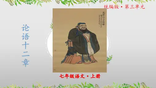 第12课《论语十二章》教学课件2024—2025学年部编版七年级语文上册