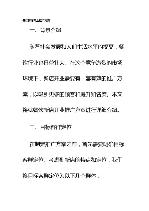餐饮新店开业推广方案