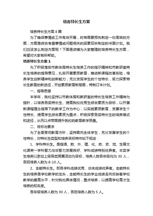 培养特长生方案
