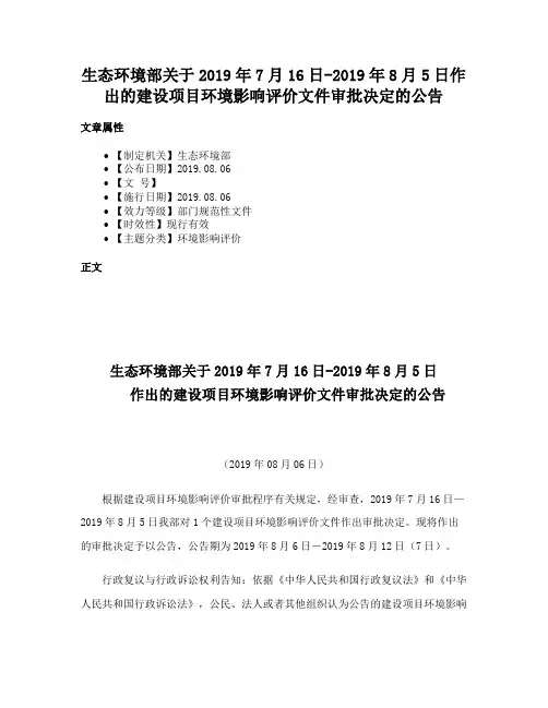 生态环境部关于2019年7月16日-2019年8月5日作出的建设项目环境影响评价文件审批决定的公告
