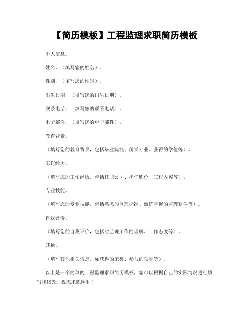 【简历模板】工程监理求职简历模板