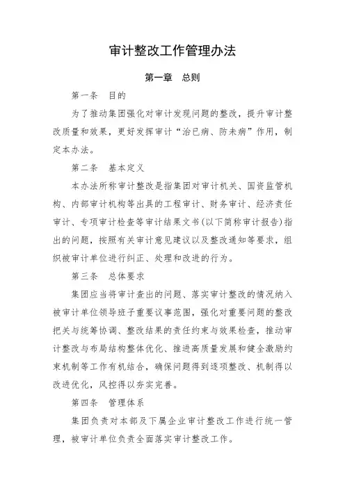 审计整改工作管理办法