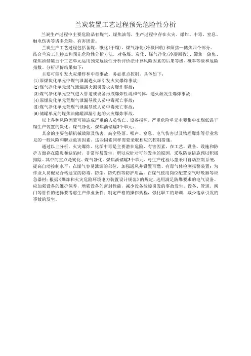 兰炭装置工艺过程预先危险性分析