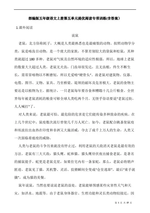 部编版五年级语文上册第五单元提优阅读专项训练(含答案)