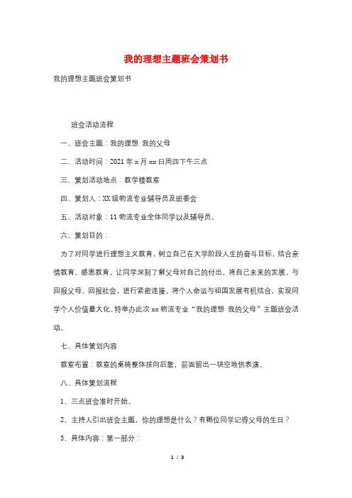 我的理想主题班会策划书