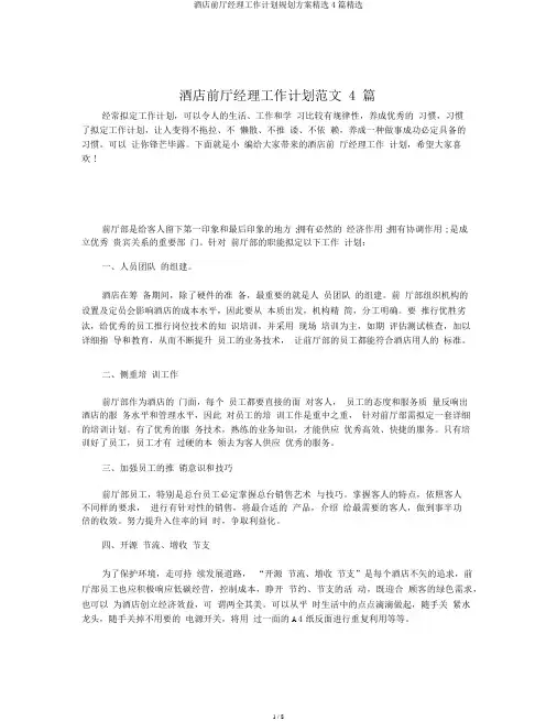 酒店前厅经理工作计划规划方案精选4篇精选