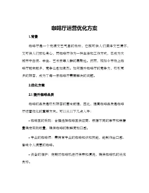 咖啡厅运营优化方案