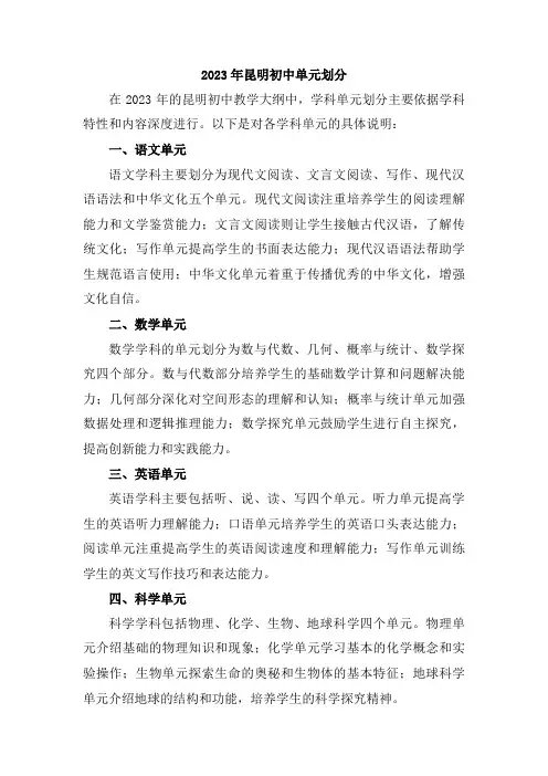 2023年昆明初中单元划分