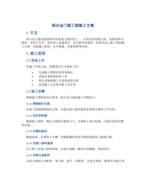 铝合金门窗工程施工方案