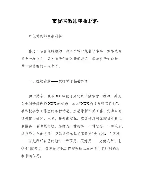 市优秀教师申报材料