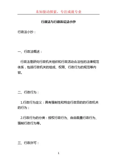 行政法与行政诉讼法小抄
