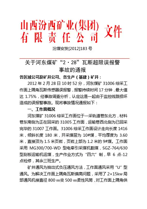 关于河东煤矿“2.28”瓦斯超限误报警事故的通报
