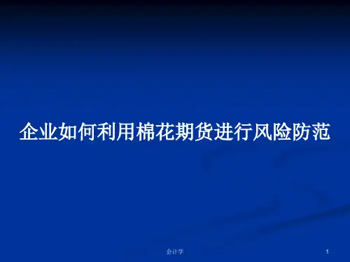 企业如何利用棉花期货进行风险防范PPT学习教案