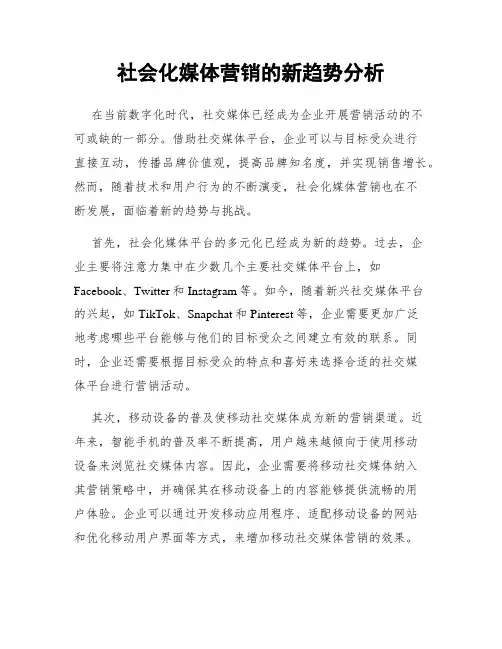 社会化媒体营销的新趋势分析
