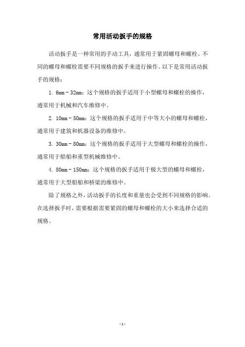 常用活动扳手的规格