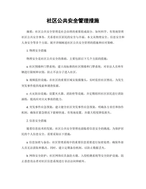 社区公共安全管理措施