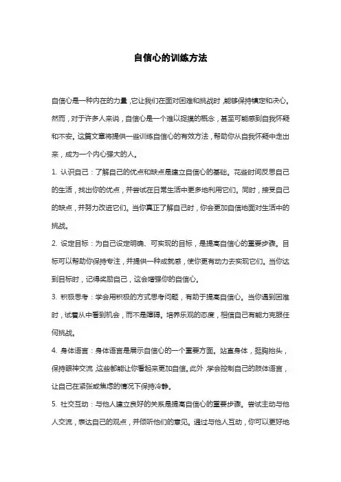 自信心的训练方法