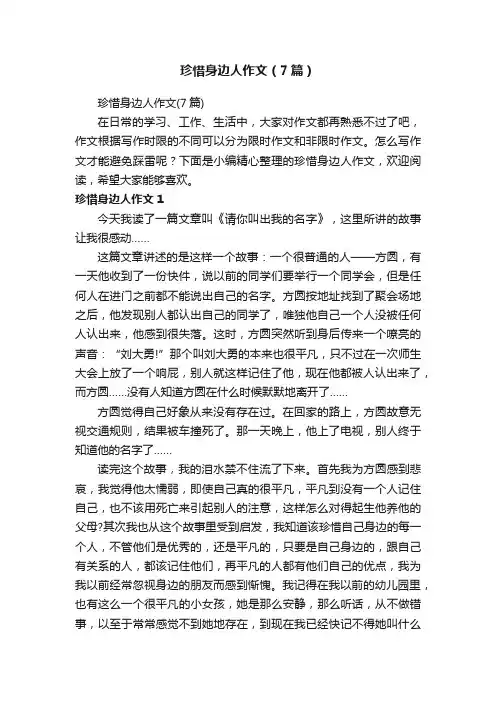 珍惜身边人作文（7篇）