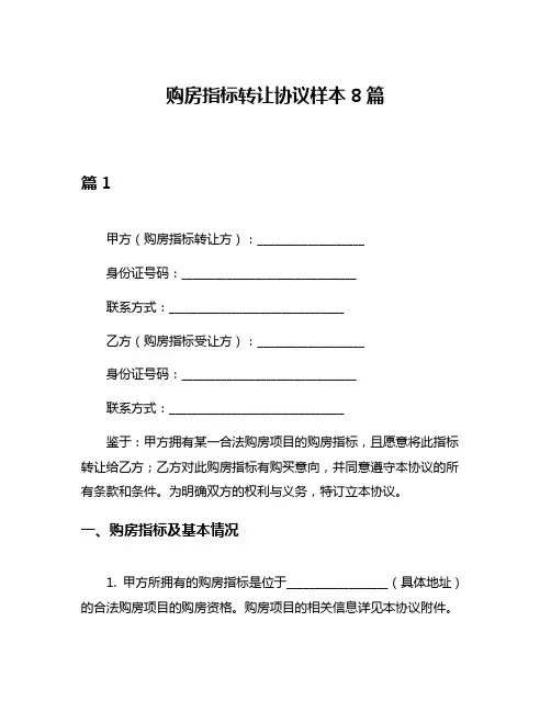 购房指标转让协议样本8篇